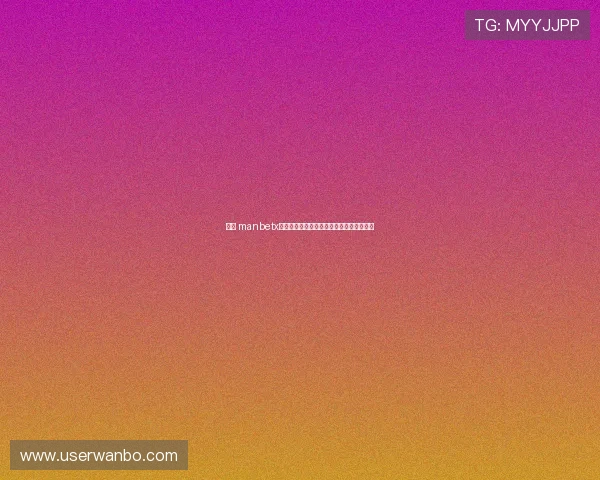 万博 manbetx平台安全保障措施与用户资金安全保障策略 万博 manbetx平台安全保障措施与用户资金安全保障策略