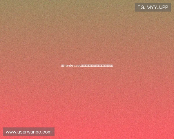 万博manbetx app功能亮点全面介绍满足用户多样化的体育博彩需求