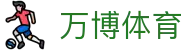 万博体育首页：登录入口汇总、足球直播导航与ManBetX指引